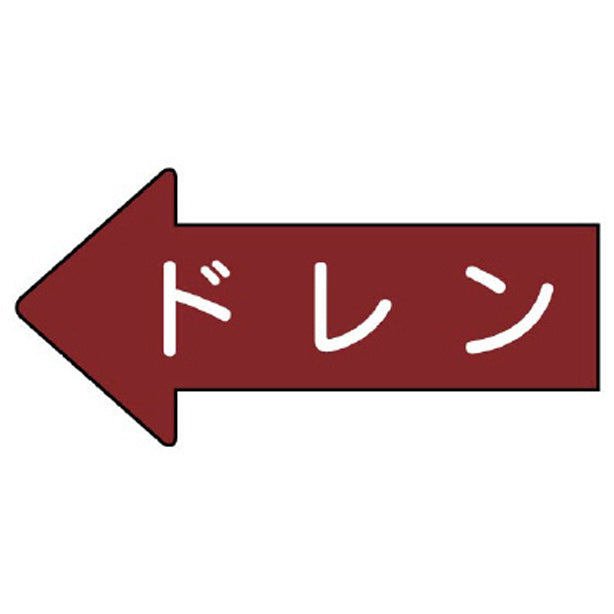配管ステッカー 左方向表示 ドレン