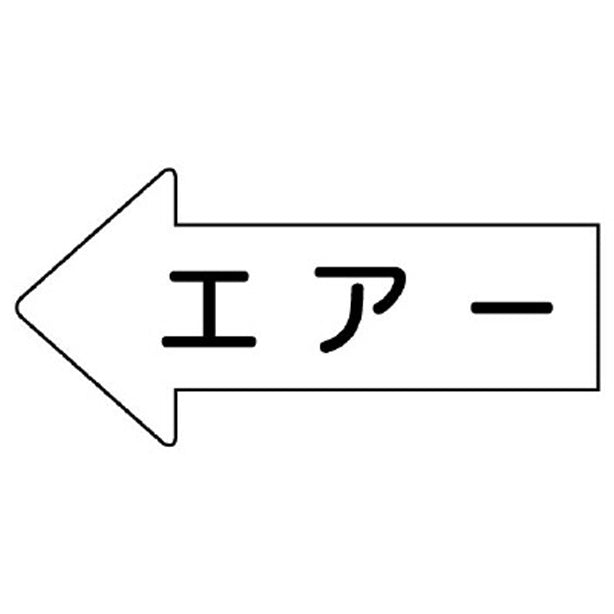 配管ステッカー 左方向表示 エアー