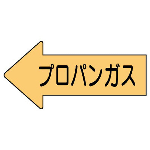 配管ステッカー 左方向表示 プロパンガス
