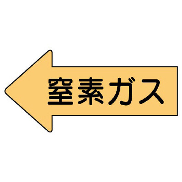 配管ステッカー 左方向表示 窒素ガス