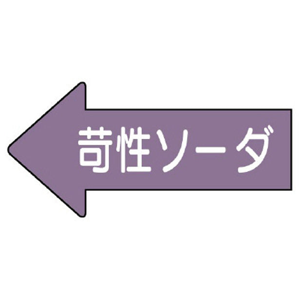 配管ステッカー 左方向表示 苛性ソーダ