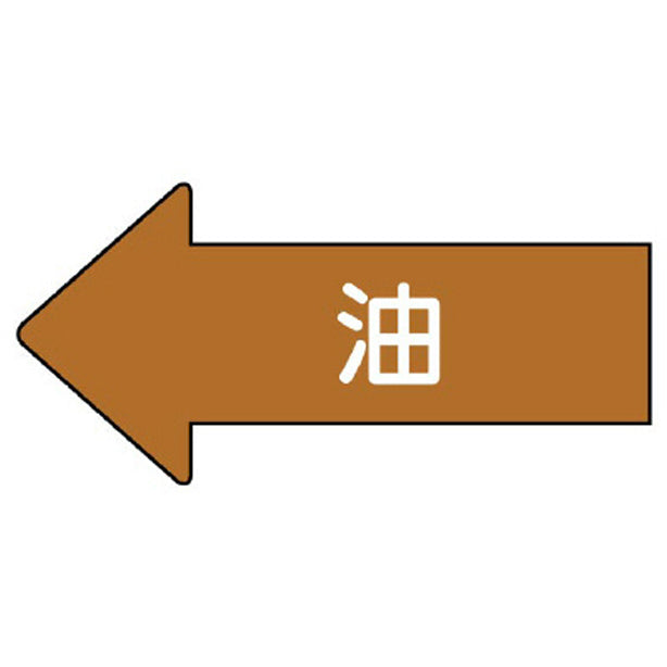 配管ステッカー 左方向表示 油