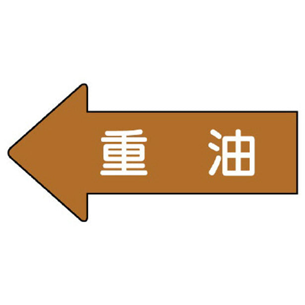 配管ステッカー 左方向表示 重油