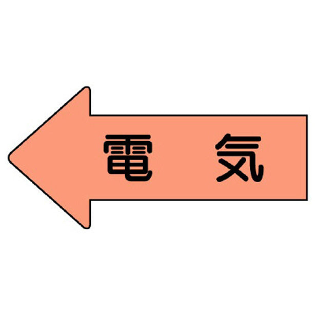 配管ステッカー 左方向表示 電気