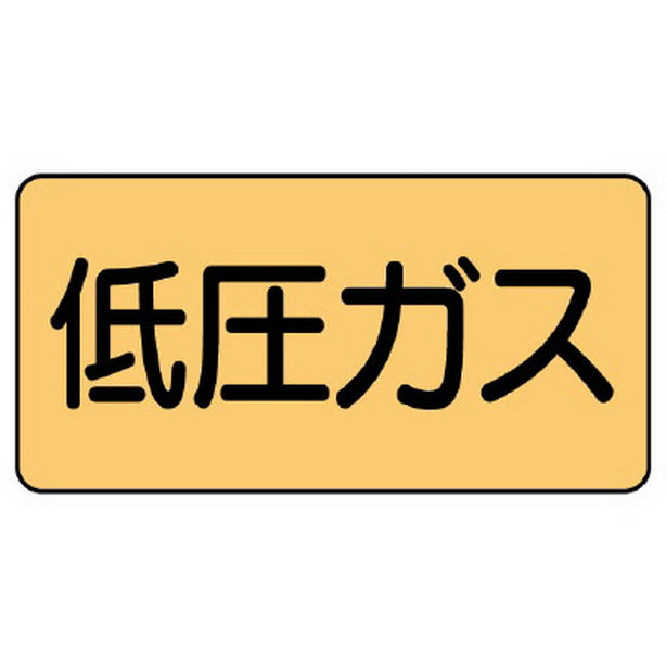 配管ステッカー 低圧ガス