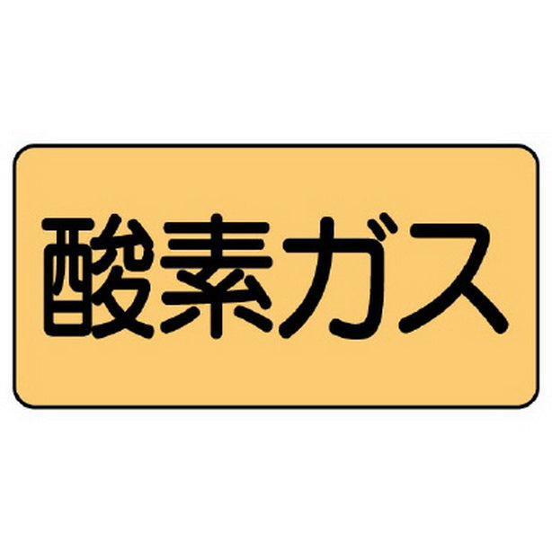 配管ステッカー 酸素ガス