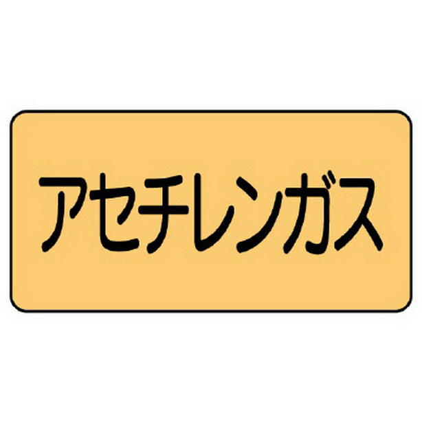 配管ステッカー アセチレンガス