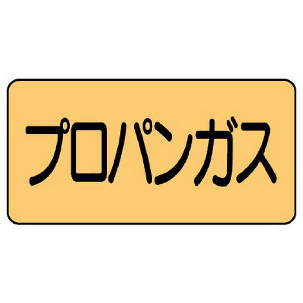 配管ステッカー プロパンガス