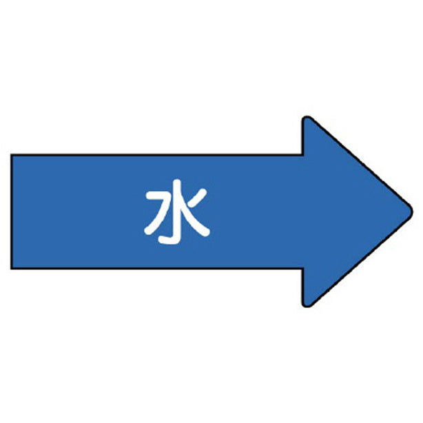 配管ステッカー 右方向表示 水