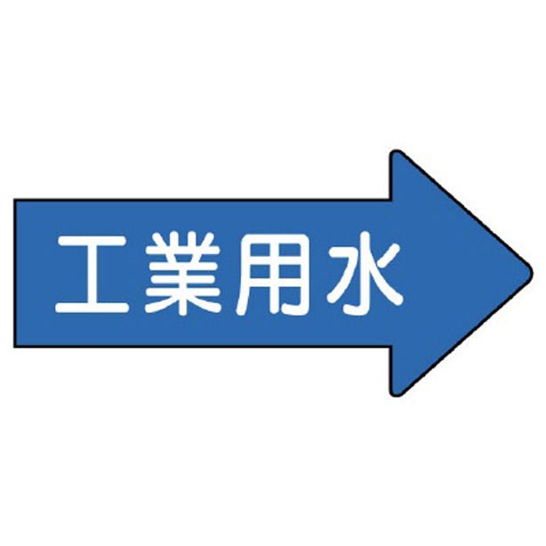 配管ステッカー 右方向表示 工業用水