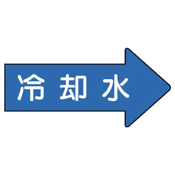 配管ステッカー 右方向表示 冷却水
