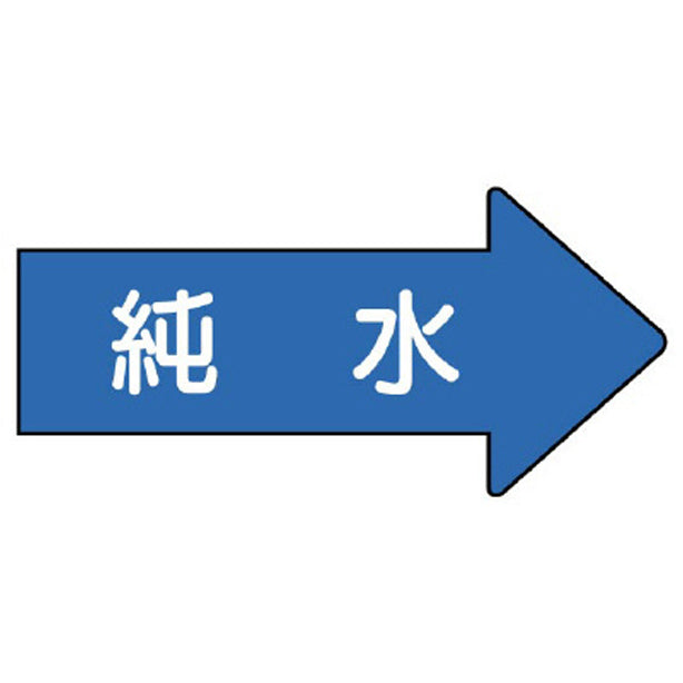 配管ステッカー 右方向表示 純水