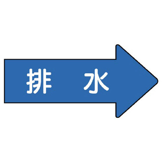 配管ステッカー 右方向表示 排水