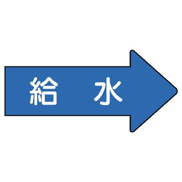 配管ステッカー 右方向表示 給水