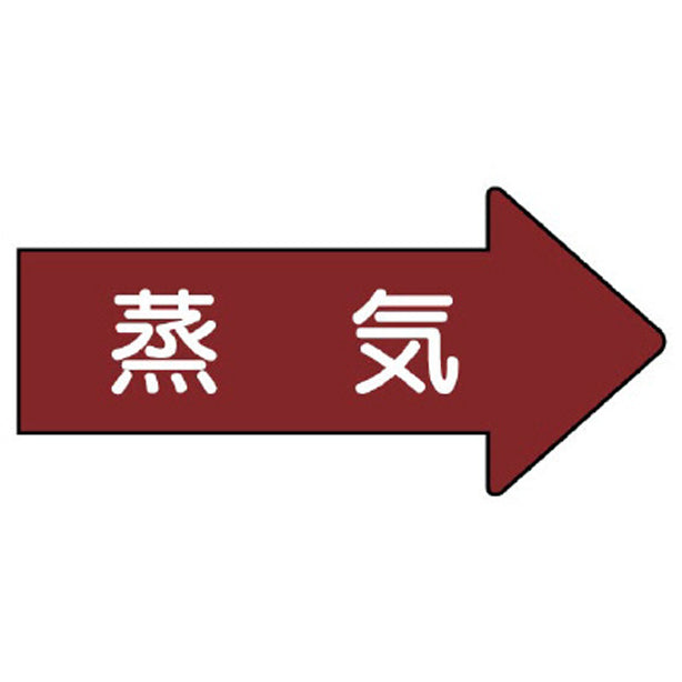 配管ステッカー 右方向表示 蒸気
