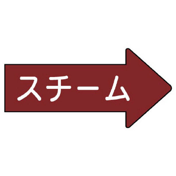 配管ステッカー 右方向表示 スチーム