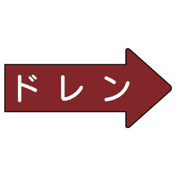 配管ステッカー 右方向表示 ドレン
