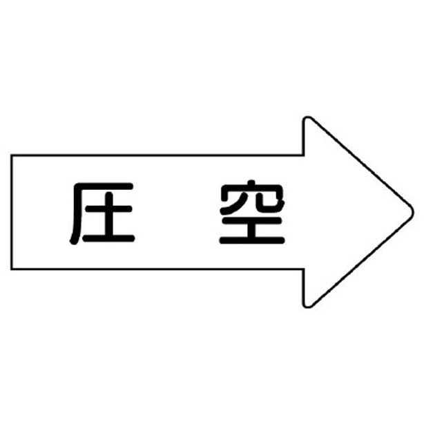 配管ステッカー 右方向表示 圧空