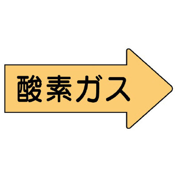 配管ステッカー 右方向表示 酸素ガス