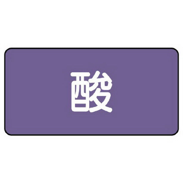 配管ステッカー 酸