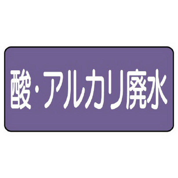 配管ステッカー 酸 アルカリ廃水