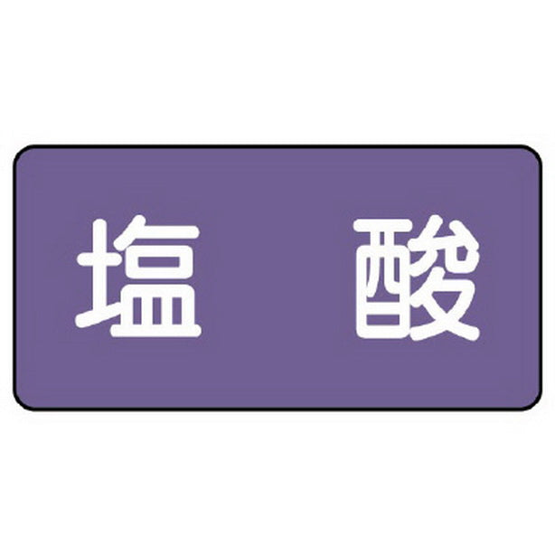 配管ステッカー 塩酸