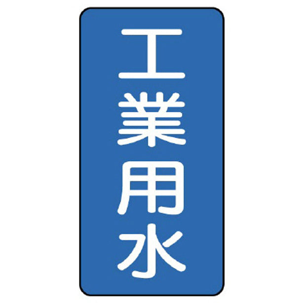 配管ステッカー 工業用水