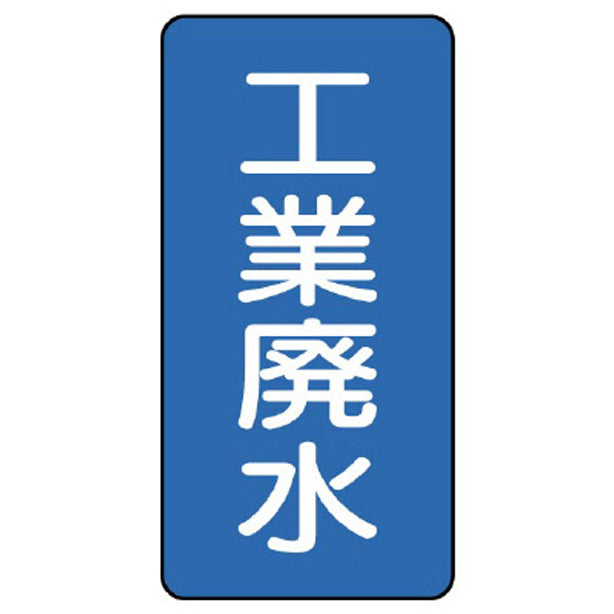 配管ステッカー 工業廃水