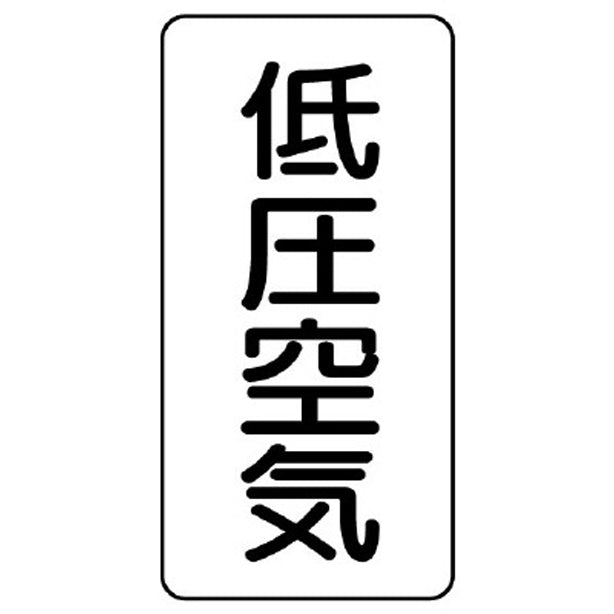 配管ステッカー 低圧空気