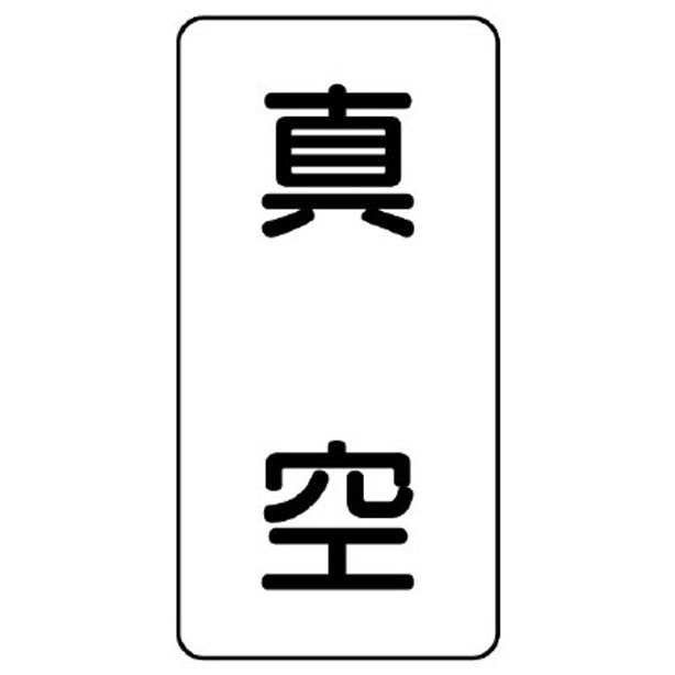 配管ステッカー 真空