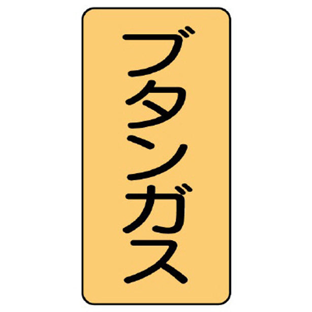 配管ステッカー ブタンガス