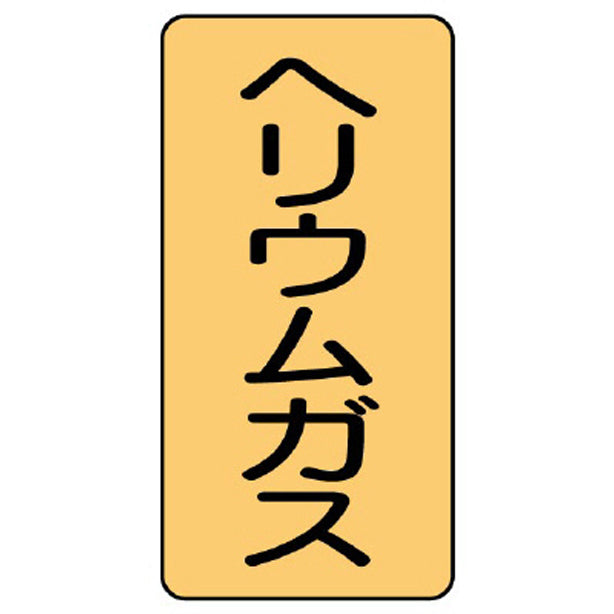 配管ステッカー ヘリウムガス