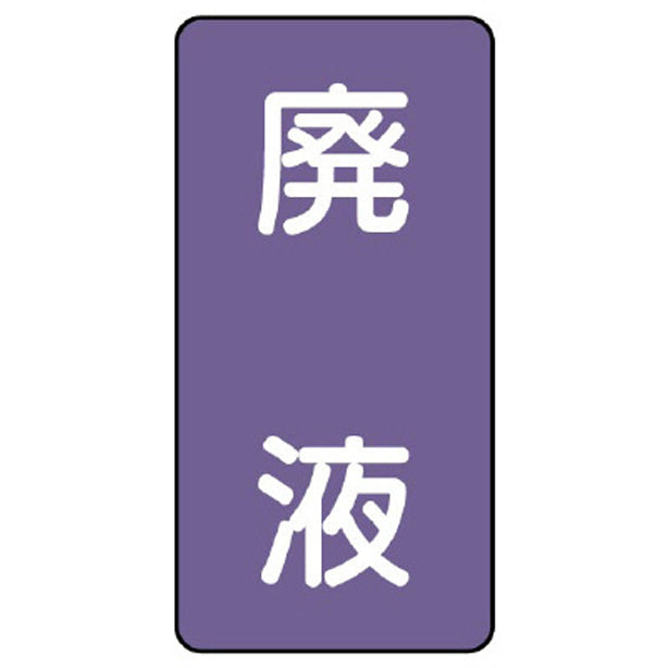 配管ステッカー 廃液