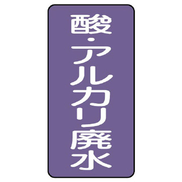 配管ステッカー 酸 アルカリ廃水