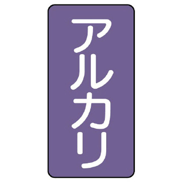 配管ステッカー アルカリ