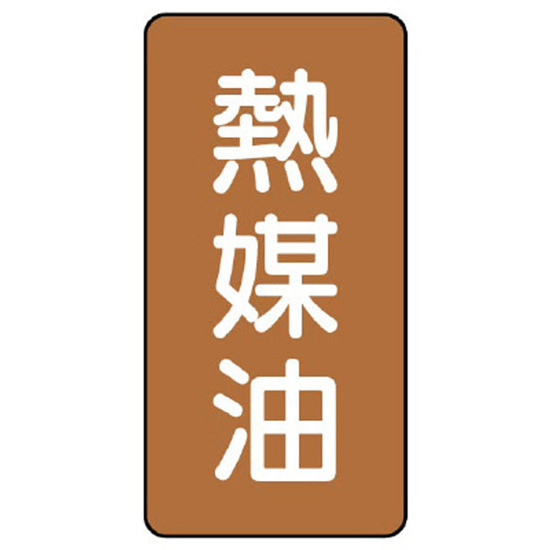 配管ステッカー 熱媒油