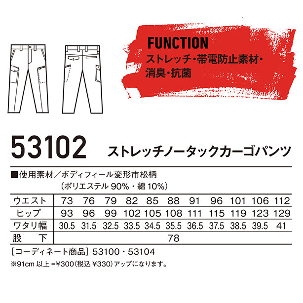 メーカー:JICHODO 品名&品番:JICHODO JC-53102 秋冬ストレッチノータックカーゴパンツ サイズ表