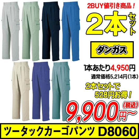 ダンガスのツータックカーゴパンツ D8060 秋冬作業ズボン 2本セット AO-D8060-PS(オプション表示用)