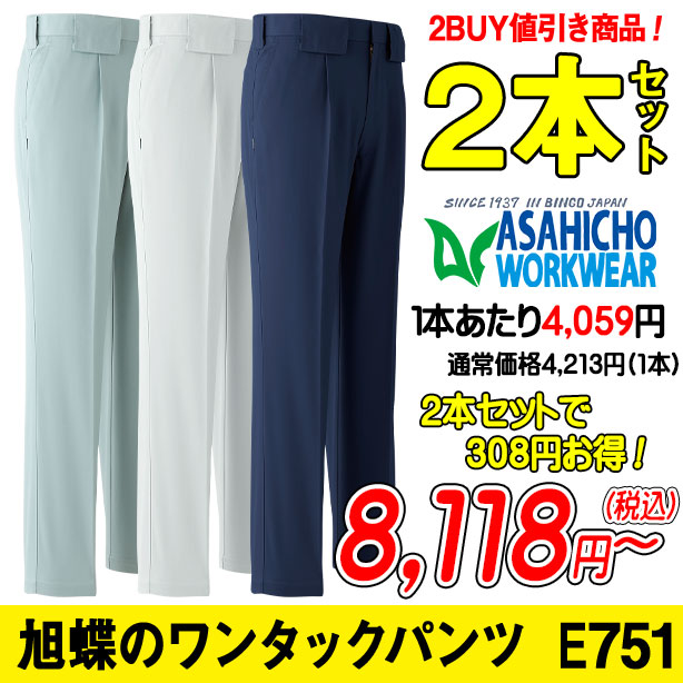 ワンタックパンツ 旭蝶繊維 E751PS 秋冬作業ズボン 2本セット 商品コード:AC-E751-2S (一覧表示用)