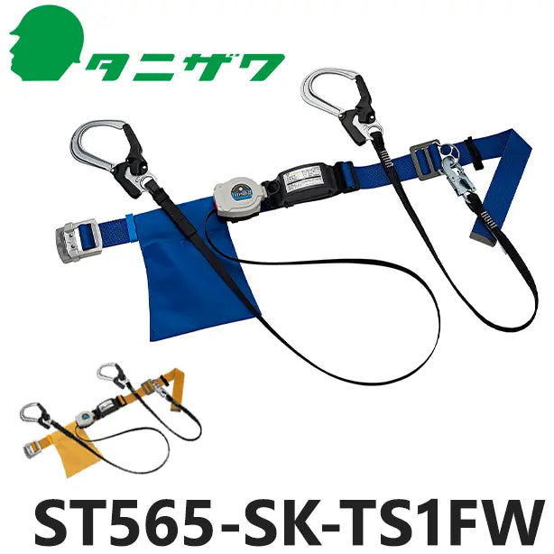 胴ベルト型 ダブルランヤードセット 巻取式 ST565-SK-TS1FW | タニザワ