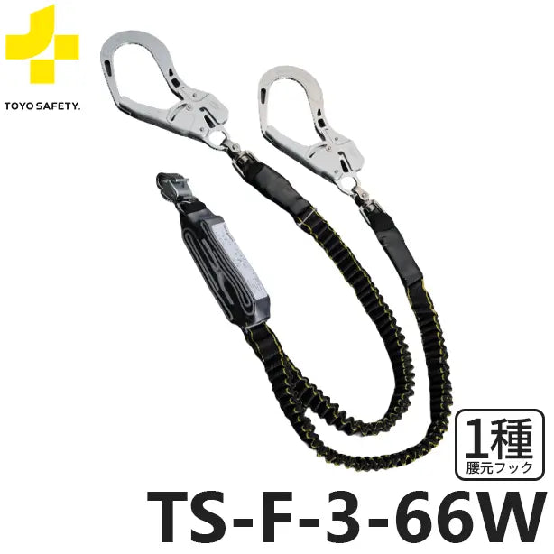 フルハーネス型 ダブルランヤード 伸縮式 TS-F-3-66W | トーヨー