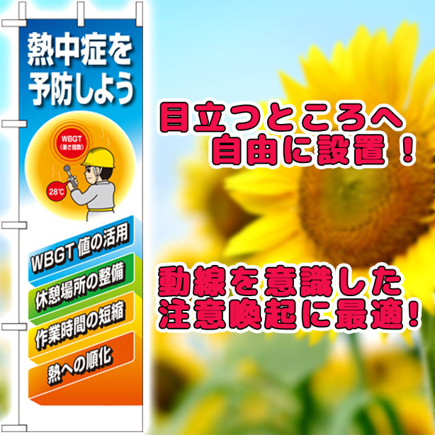 桃太郎旗 熱中症を予防しよう