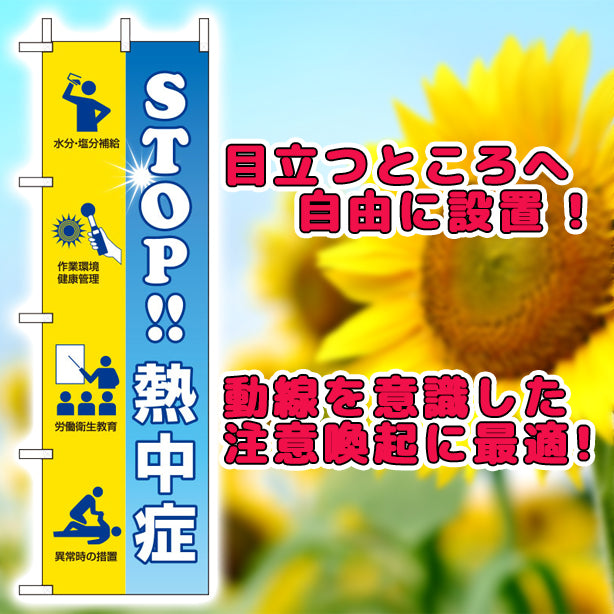 桃太郎旗 STOP熱中症