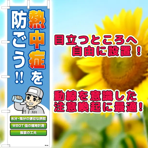 桃太郎旗 熱中症を防ごう!