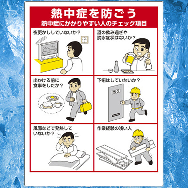 熱中症対策標識 熱中症にかかりやすい人