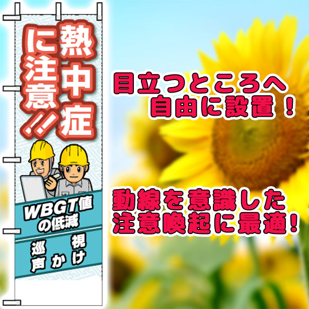 桃太郎旗 熱中症に注意