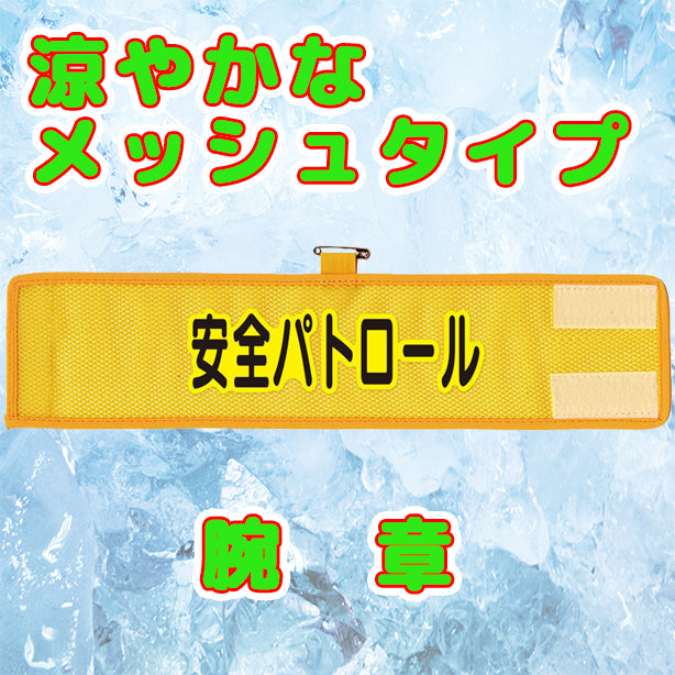 メッシュ腕章 安全パトロール