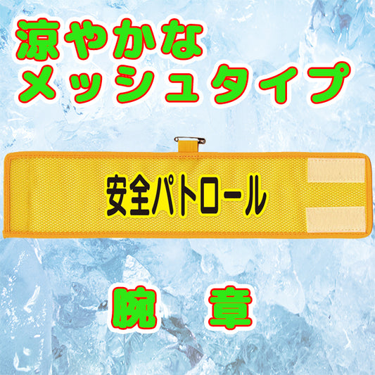 メッシュ腕章 安全パトロール
