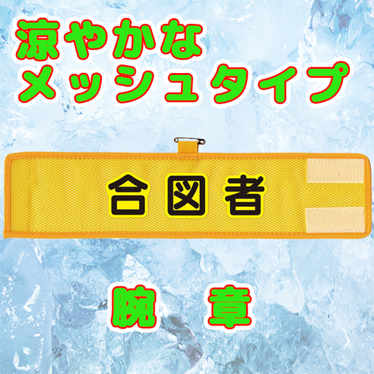 メッシュ腕章 合図者