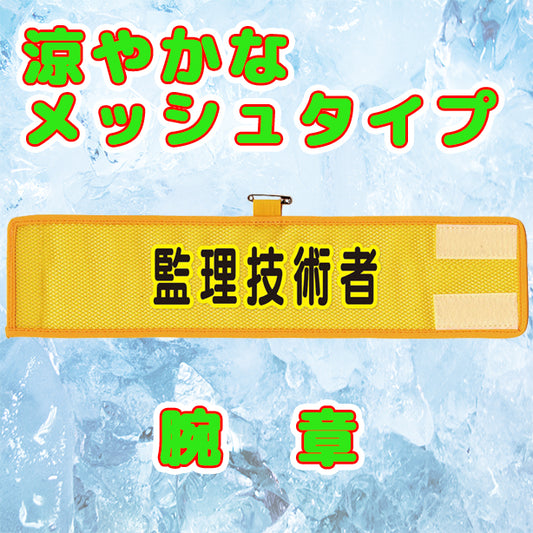 メッシュ腕章 監理技術者